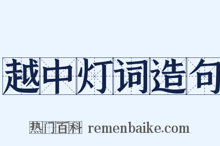 越中灯词造句是什么意思的图片
